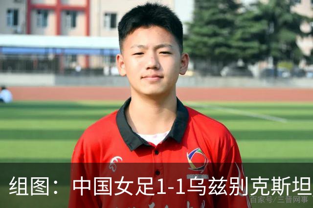 组图：中国女足1-1乌兹别克斯坦 王霜抱头懊恼